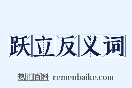 跃立反义词是什么意思的图片